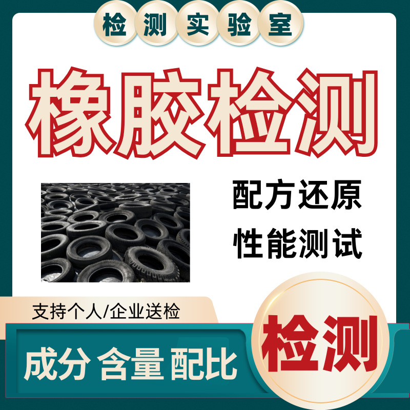 Анализ ингредиентов резины Динцин восстановление формулы детекция формулы резины исследование и разработка оптимизация производительности улучшение теста