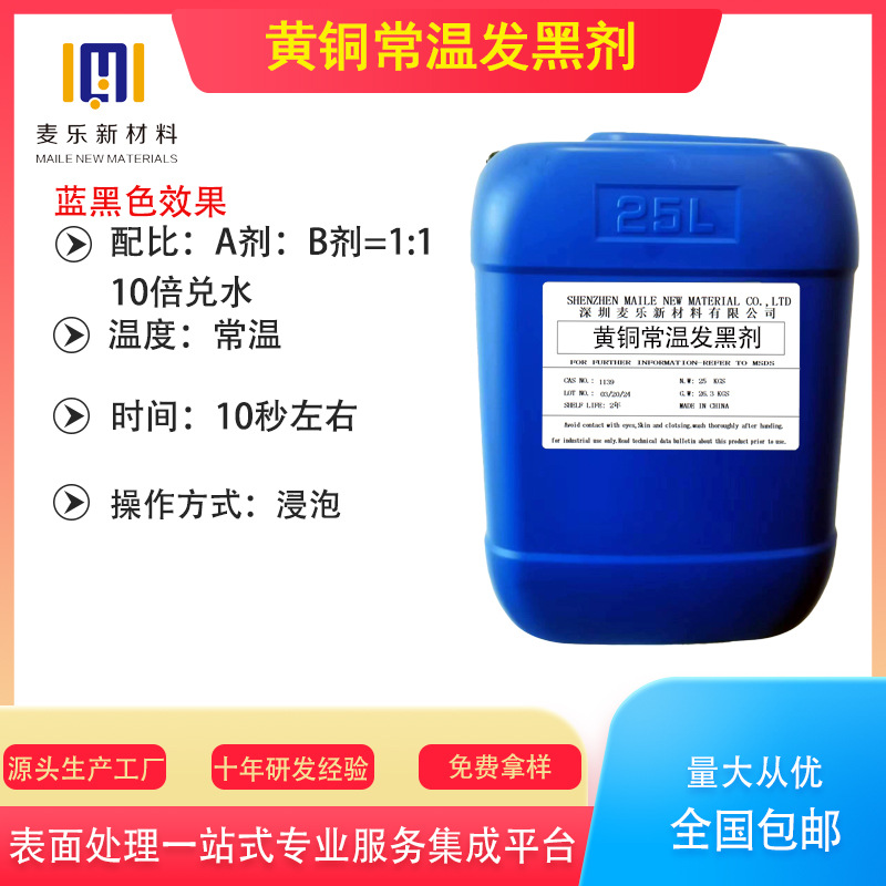 Multifunctional Hardware Blackening Agent, Fast Adsorption, Corrosion-Resistant, Easy to Operate, Efficient Protection, Source Manufacturer