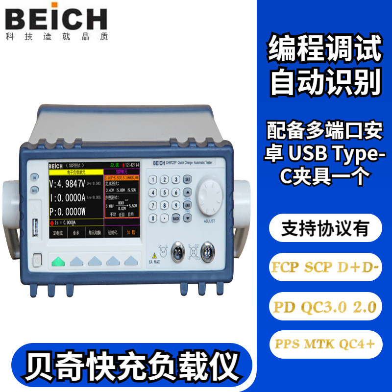 Beiqi mobile phone charger CH9733/CH9721P/CH9722P fast charge load test CH9723P fast charge