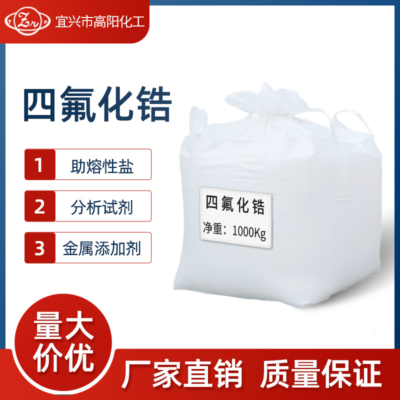 Factory Direct Supply of Tetrafluorozirconium Cas7783-64-4 Solubilizing Salt Analysis Reagent Metal Additive