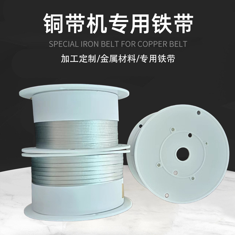 Terminal Riveting Machine Special Iron Belt Stripesd Iron Belt 2Mm.4Mm.6Mm Wide 0.3mm Thick Copper Buckle Machine Iron Belt