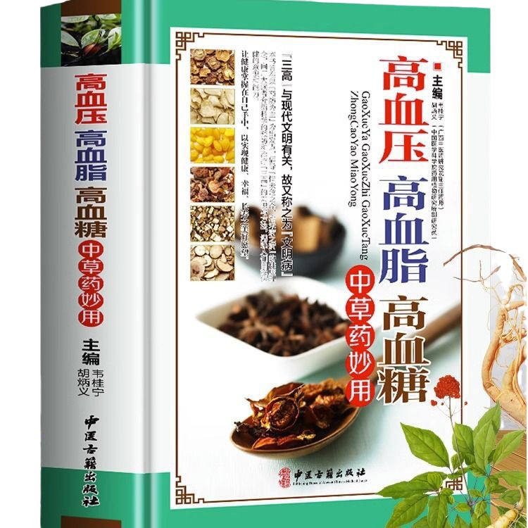 Высокое кровяное давление, высокий уровень жира в крови, высокий уровень сахара в крови, китайская травяная медицина, удивительное применение, кондиционирование, профилактика и снижение трех высот, книга о действии китайской травяной медицины