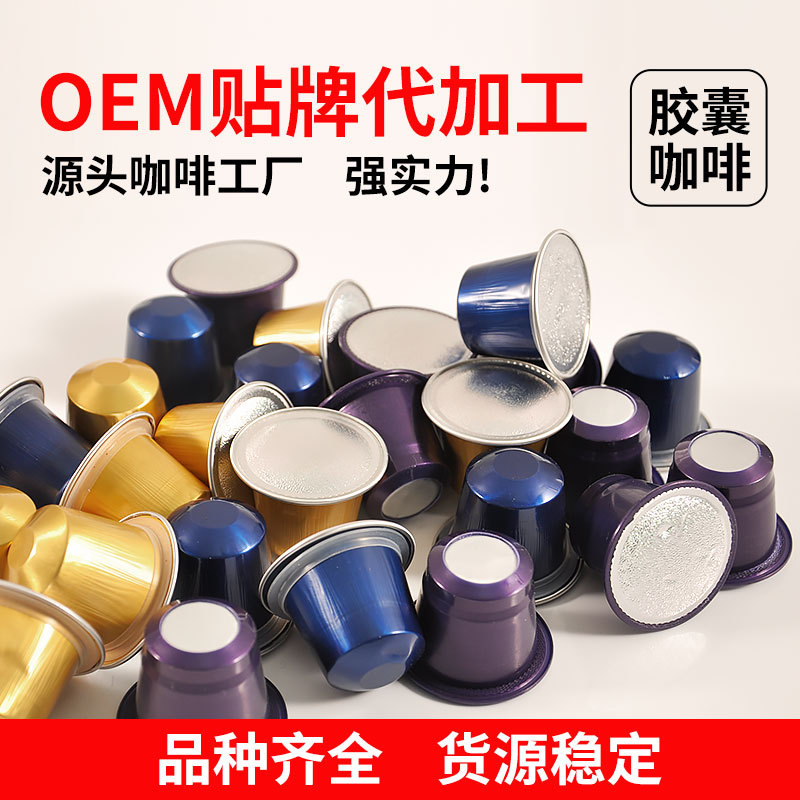 Оптовый кофе в капсулах, чистый черный кофе, совместимый с различными капсульными машинами