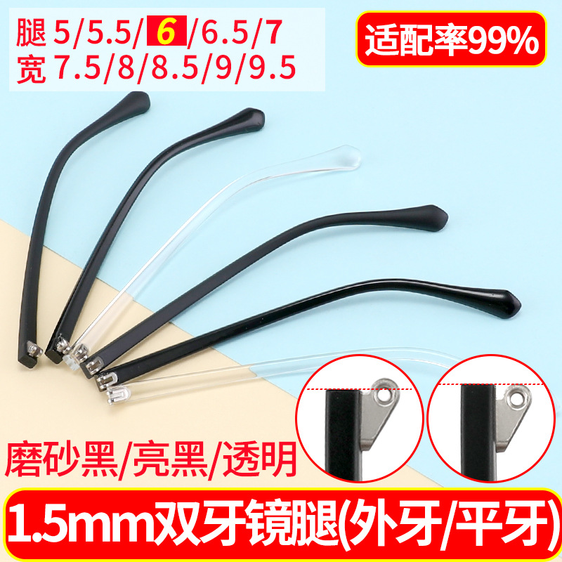 1.5 мм двойные зубцы, плоские зубцы, 6 мм дужка для очков, пара аксессуаров, пластина для дужки, ремонт дужек очков