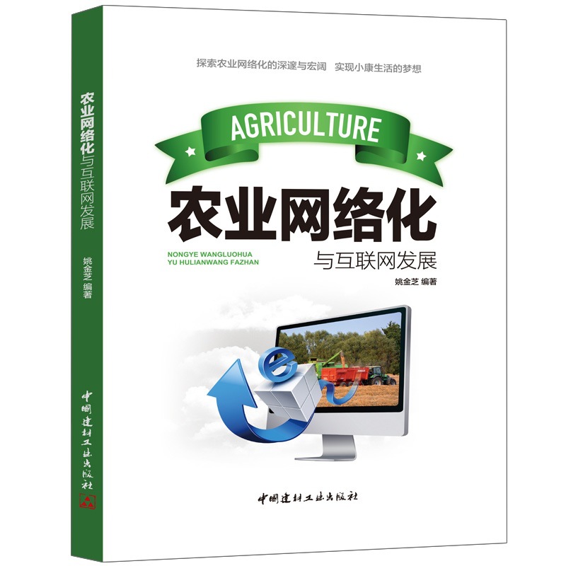 Agricultural networking and internet development well-off internet + traditional agriculture transformation construction under normal conditions
