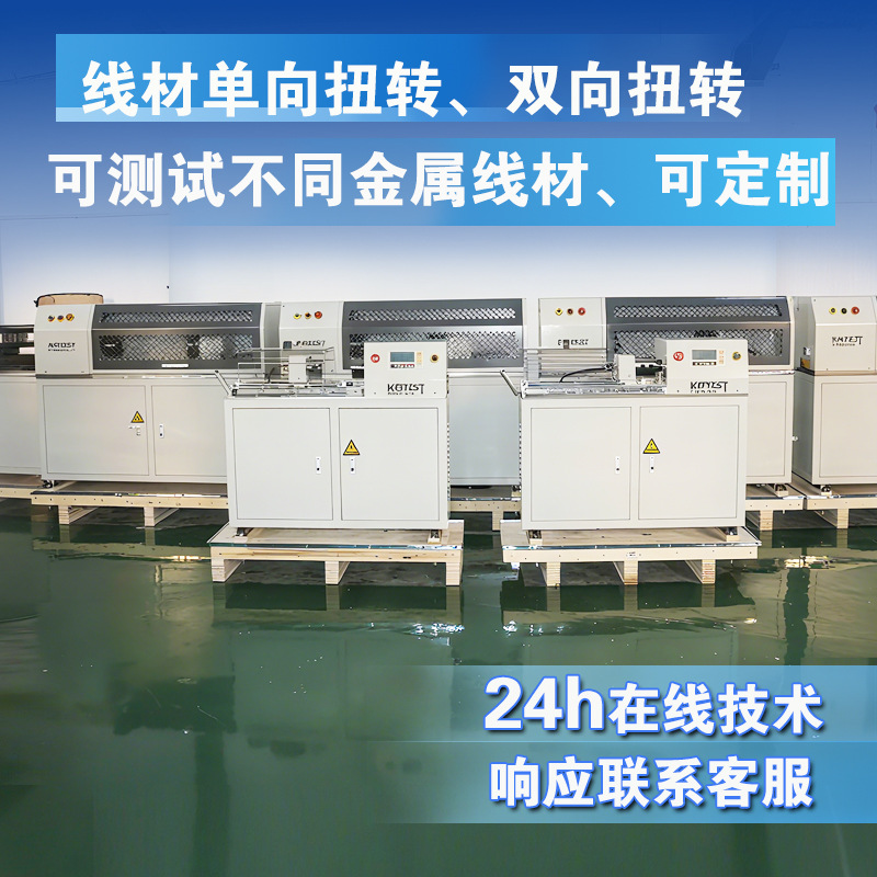 Wire Torsion Testing Machine Manufacturer's Best-Selling Tungsten Wire, Copper Wire, Aluminum Alloy Torsion Testing Equipment