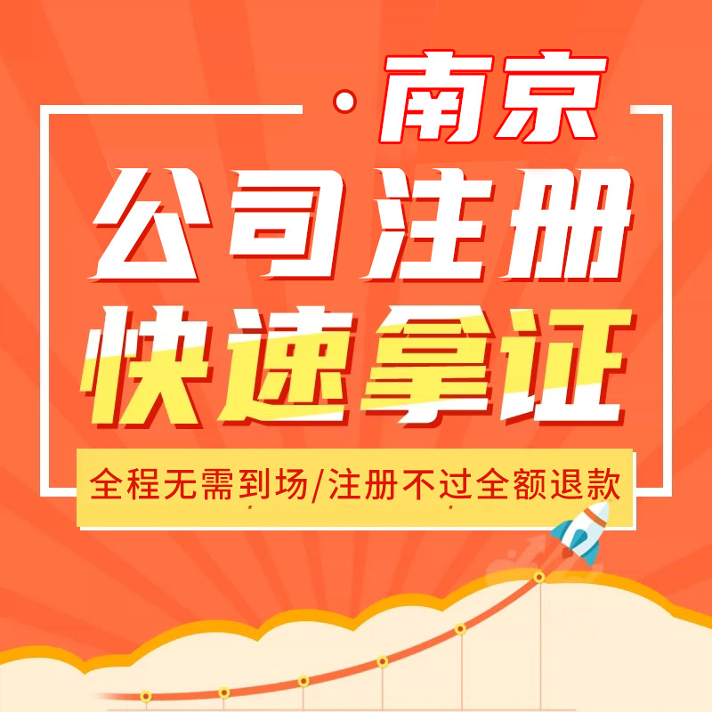 Nanjing Company Registration Agency, Accounting and Tax Filing Business License, Business Transfer, Change and Cancellation