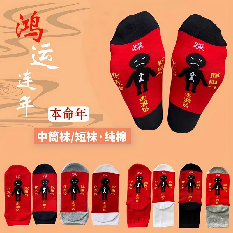 Red Socks for Men and Women in Their Zodiac Year, Pure Cotton, Year of the Horse, Big Red New Year Socks for Couples, Year of the Horse Wedding, Chinese Style Mid-Calf Socks