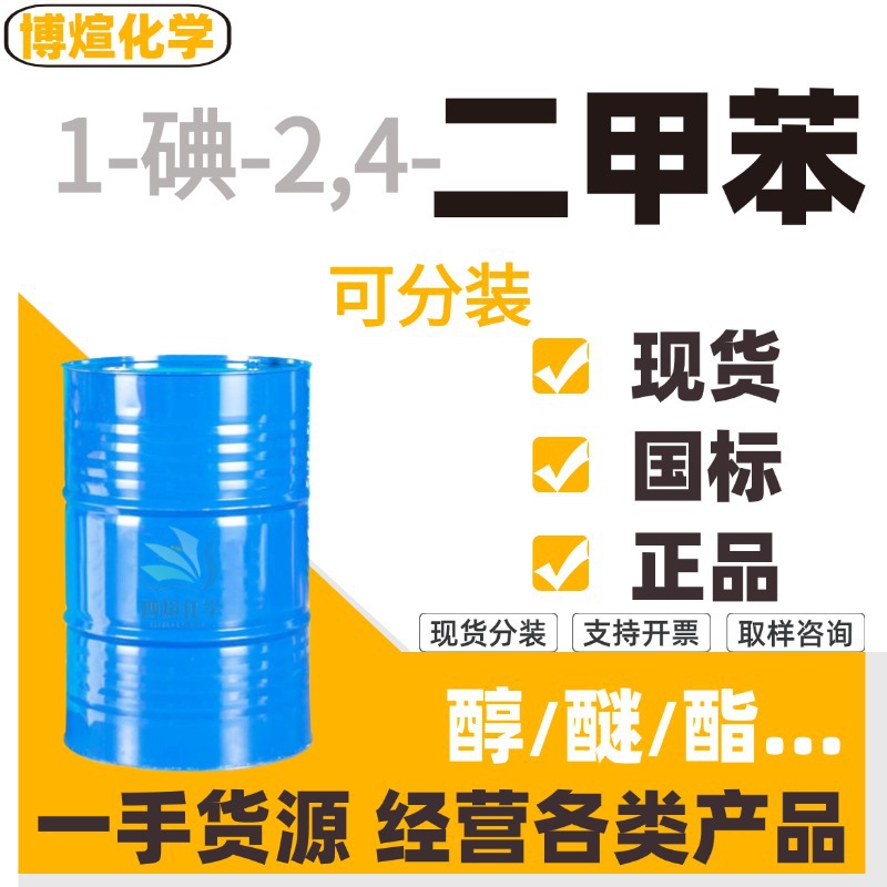 1-Йод-2,4-дихлорбензол, промышленный класс, ароматический растворитель, разбавитель для красок, 4-Йод-2,4-дихлорбензол, промышленный класс