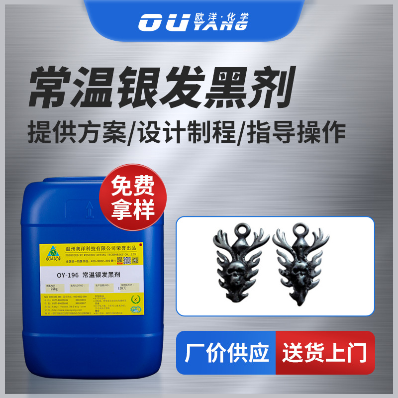 Фабричное предложение, жидкость для чернения серебра, агент для чернения серебра, комнатная температура, антикварное серебро, оптовая продажа OY-196