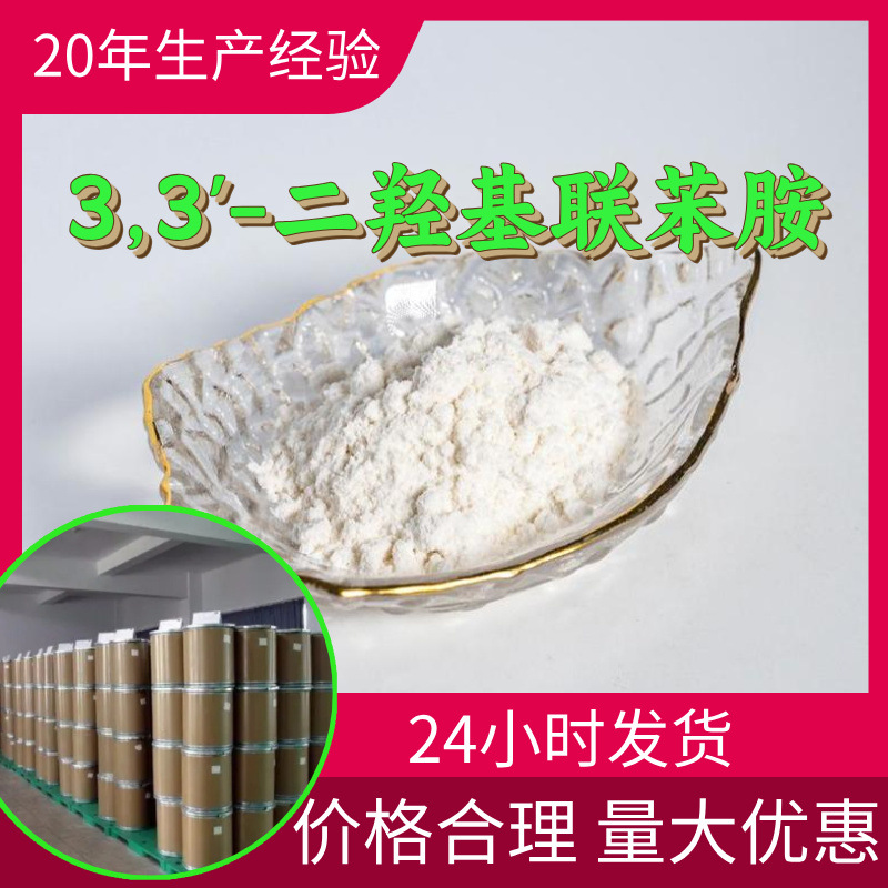 3,3'-Дигидроксибензенамин, завод-источник, промышленный класс, аналитическая чистота, клиент - король, быстрая реакция, Чжэцзян