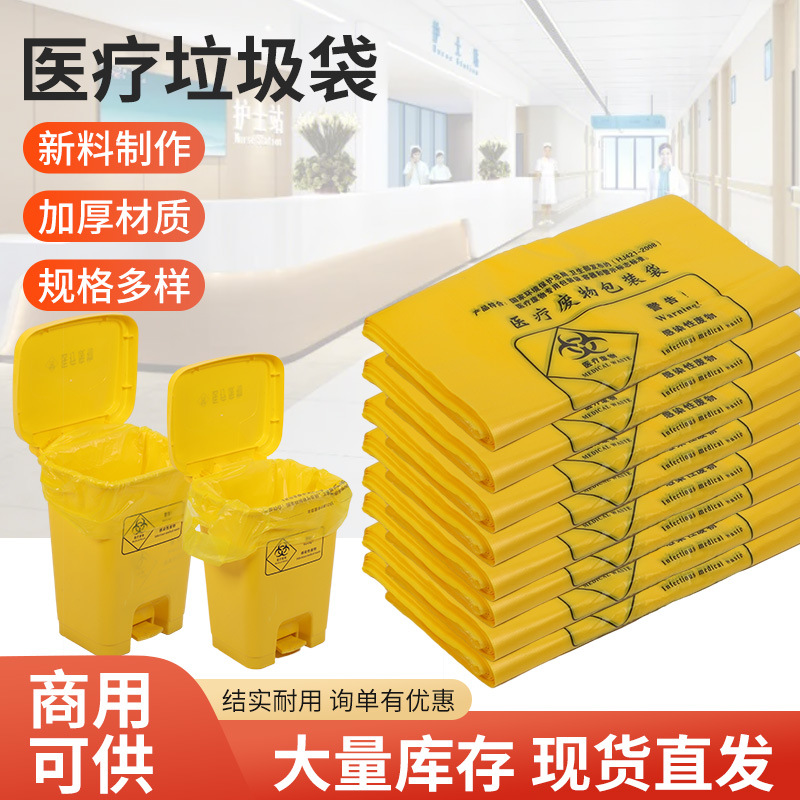 Индивидуальный медицинский мешок для отходов для больницы клиники утолщенный большой сумочный пластиковый пакет для отходов желтого цвета с плоским ртом