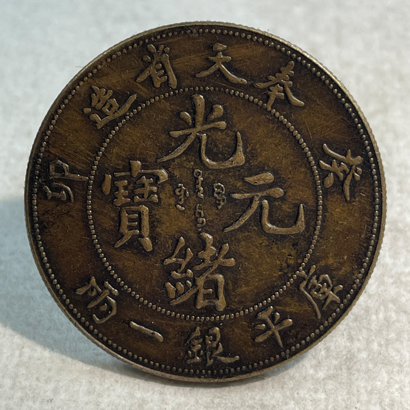 Образец латунной серебряной монеты, Фэнтянь, Гуимао, 0.05 кг, малый вариант, 39.8 мм, антикварная коллекция, старая медь, латунь