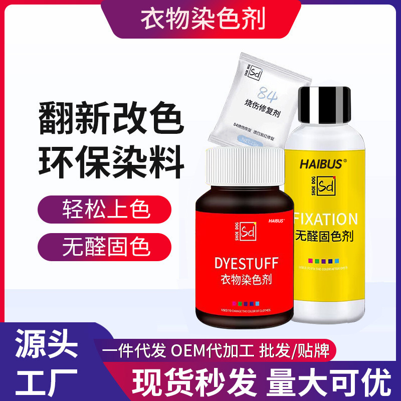 Краситель для одежды, не выцветает, набор для окрашивания и закрепления, не повреждает старую одежду, простая операция и экологически чистый краситель