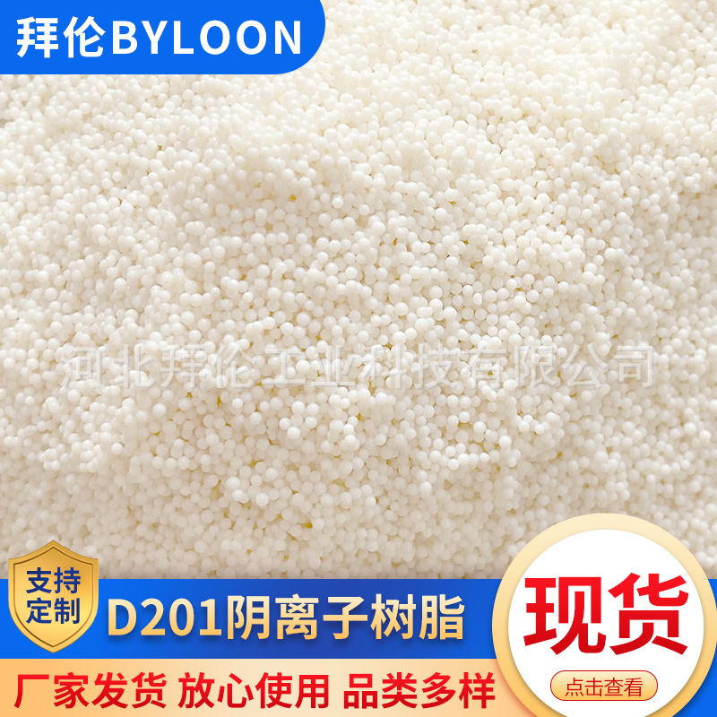 Anion Exchange Resin D201 Electrolytic Zinc Dechlorination Resin Removes Nitrates and Nitrites, Corrosion Resistant