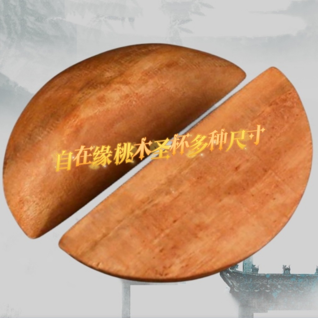 Free Edge Wishing Brand Wood Holy Grail Holy Grail Ornaments Holy Grail Divination Crescent Peach Wood Holy Grail Jiao Cup Tribute Cup Divination Worship