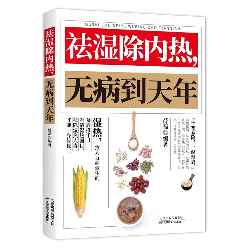 Dispelling Dampness and Removing Internal Heat Without Disease to Tienian Genuine Book Dispelling Dampness and Detoxification Book Physical Conditioning Book of Removing Cold Body and Dispelling Cold