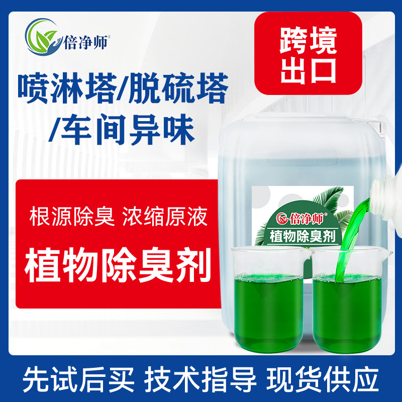 Спрей-дезодорант для растений для очистки выбросов с башен десульфурации