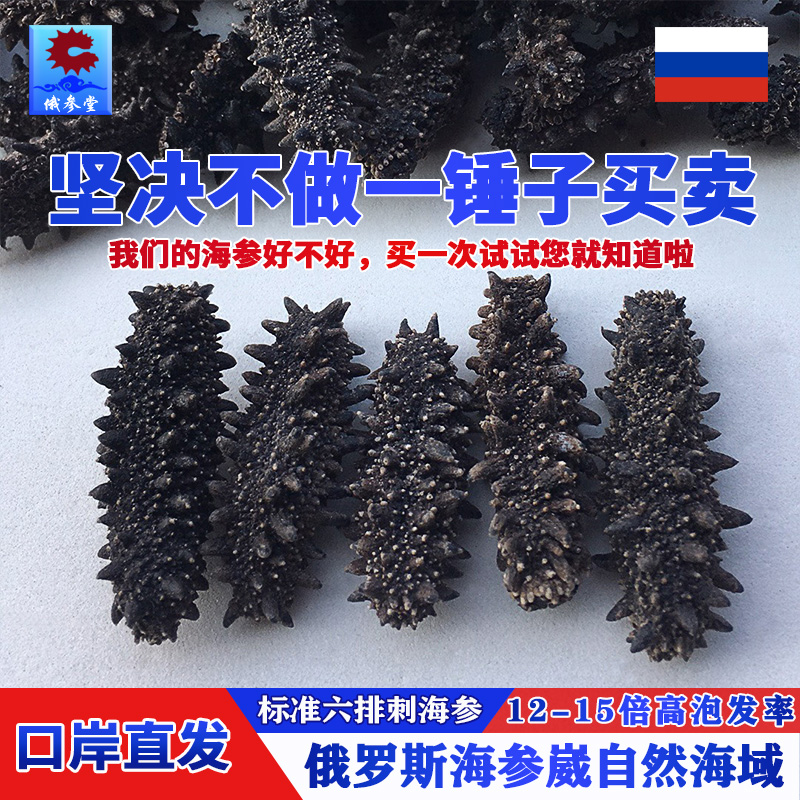 Russian wild light dry sea cucumber dry goods 50g two red six rows of sea cucumber 80% dry raw goods non-instant liaoshen