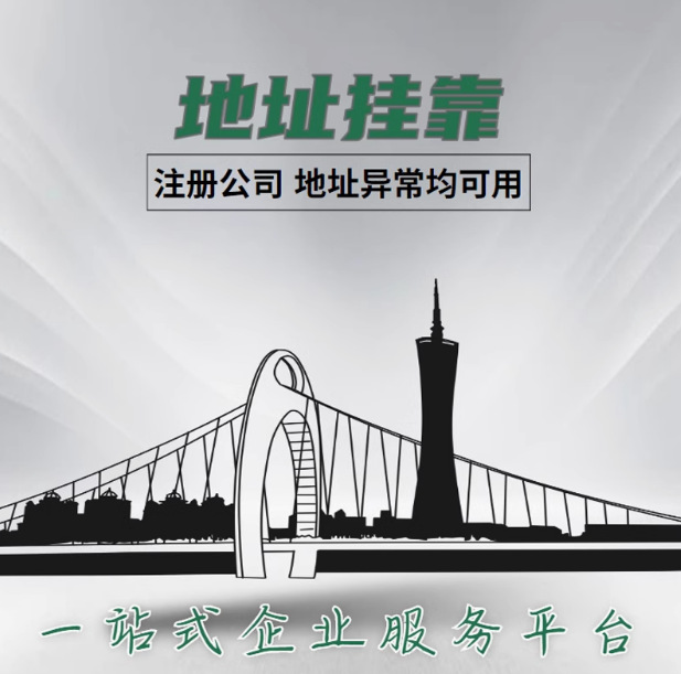 Guangzhou Company Address Registration for Commercial Operations, Virtual Cluster Hosting, Office Space Rental Renewal Registration