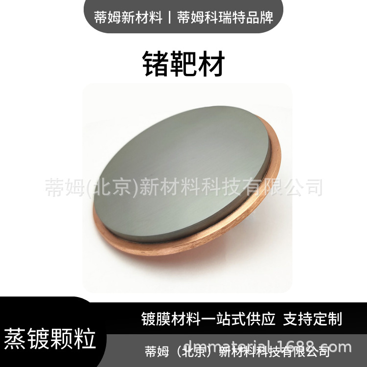 Научно-исследовательское предприятие Tim New Materials, мишени из германия, минимальный заказ 1 штука, возможны различные диаметры