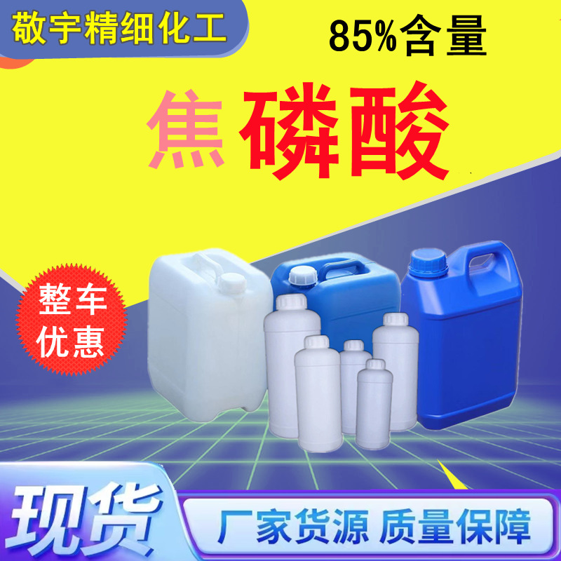 Фосфорная кислота 85, промышленный очиститель для удаления накипи, пищевая кислота, дипенилфосфорная кислота 85, пирофосфорная кислота