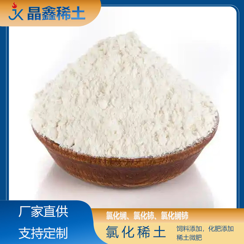 Редкоземельный хлорид улучшитель устойчивости к стрессу растений удерживающий воду и устойчивый к засухе листовой удобрение специальное сырьё для сельского хозяйства