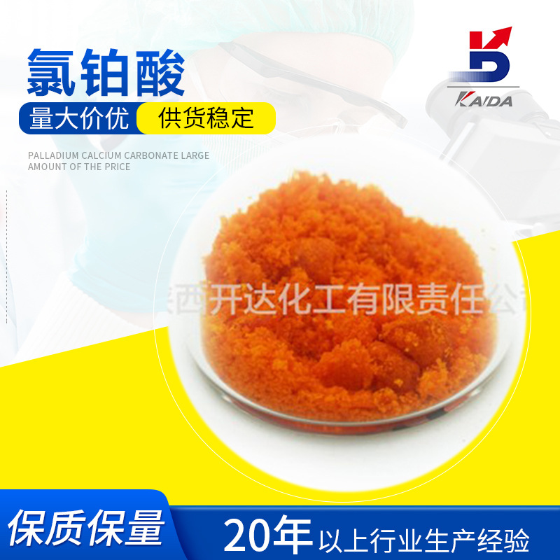 Гидрат хлороплатиновой кислоты 18497-13-7 Pt38%, прямая поставка с завода Шэньси Кайда