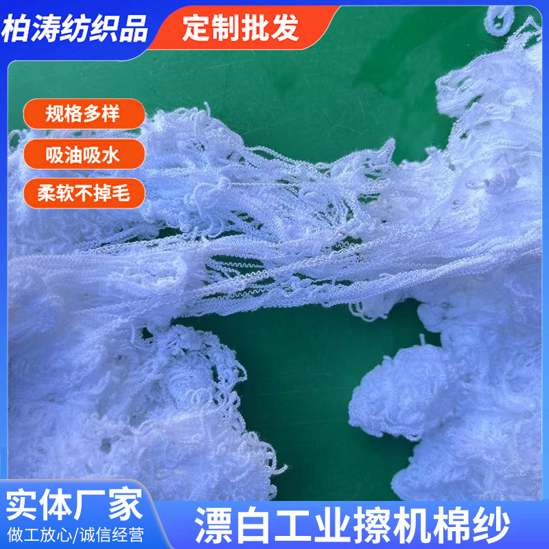 Bleaching Industrial Machine Wiping Cotton Yarn Absorbs Oil and Water and Does Not Shed Capillary Yarn, Dust-Free and Impurity-Free Waste Yarn, Hand-Removed Cotton Yarn