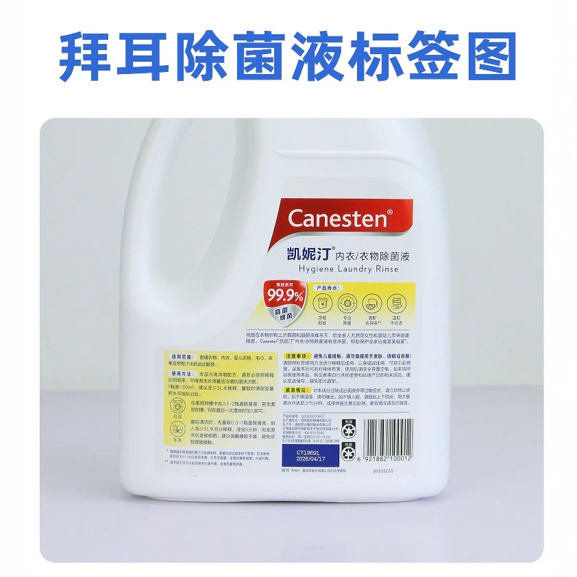 Germany Bayer Canesten kanetine clothing disinfection and sterilization liquid laundry special underwear sterilization 2L