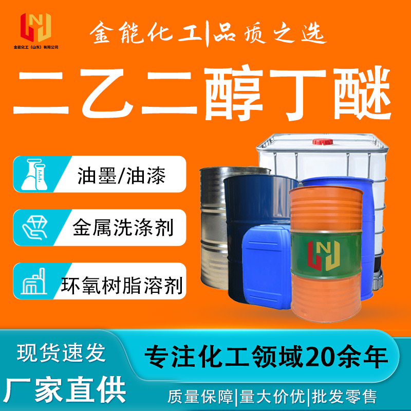 Спот Диэтиленгликольбутиловый эфир 99% промышленный растворитель для чернил и покрытий большой анти-белый Диэтиленгликольбутиловый эфир