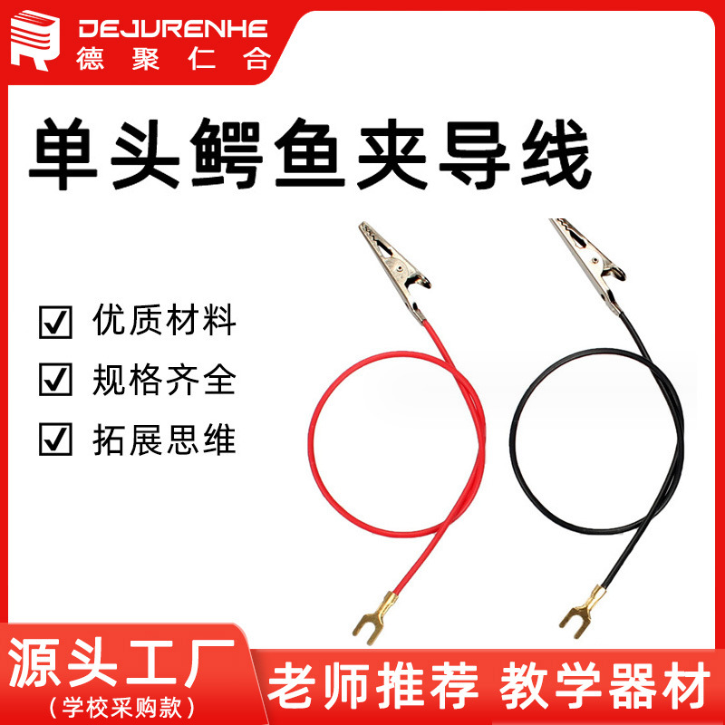 Провод с крокодилом U-образной формы для физических экспериментов