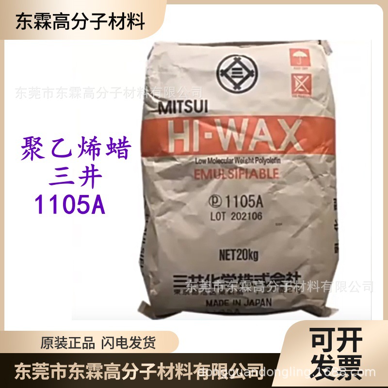 Япония Mitsui Pe Wax, полиэтиленовый воск 1105A, диспергатор, стекловолокно, инженерный пластиковый модификатор
