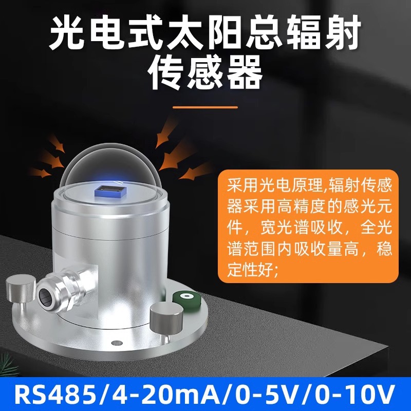 Photoelectric total solar radiation sensor transmitter solar radiation capacity measurement detector factory direct sales