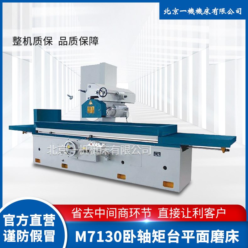 Beijing one machine bed factory horizontal shaft rectangular table surface grinding machine M7130 hydraulic drive precision 7130 grinding machine