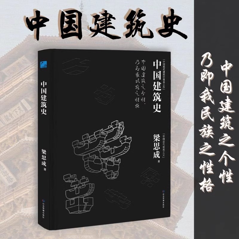 Genuine History of Chinese Architecture Liang Sicheng's Works on the Faces of Chinese Architecture from Ancient Times to the Late Qing Dynasty and the Republic of China