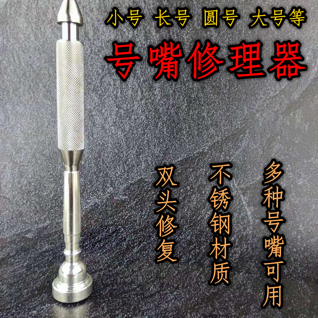 small size Mouth Repairer Wind Instrument Repair Tool Deformation Repair Squashed trombone horn large tenor