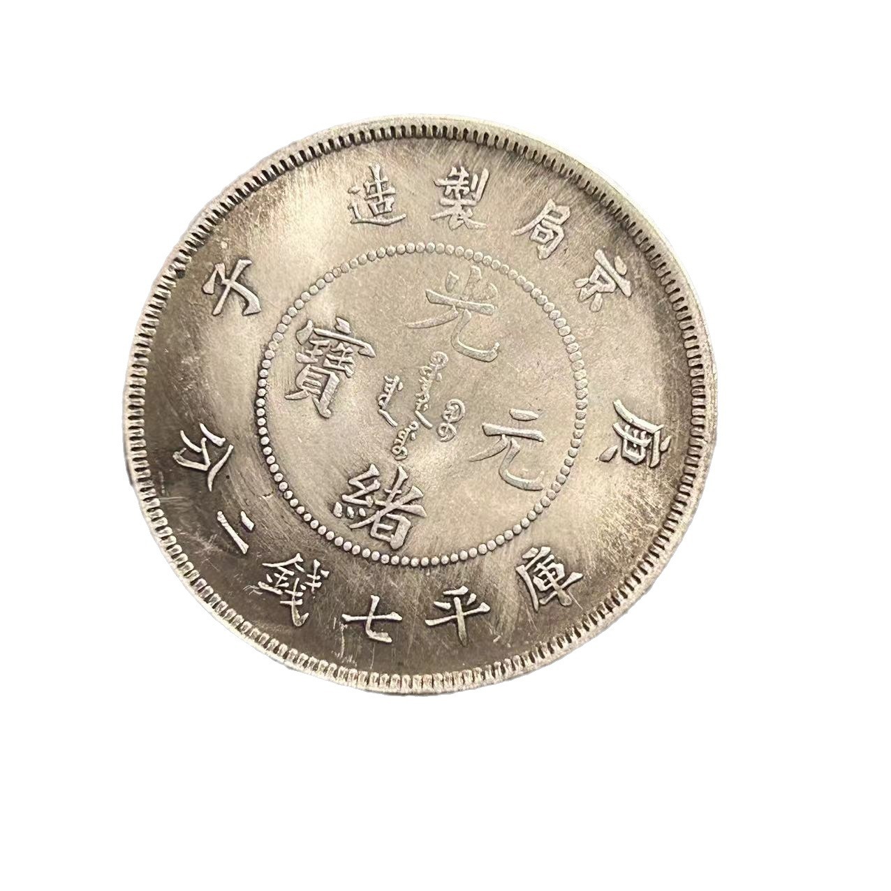 Antique Crafts Yuan Datou Iron Core Silver Dollar Guangxu Yuanbao Beijing Bureau Made Longyang Manufacturers Wholesale