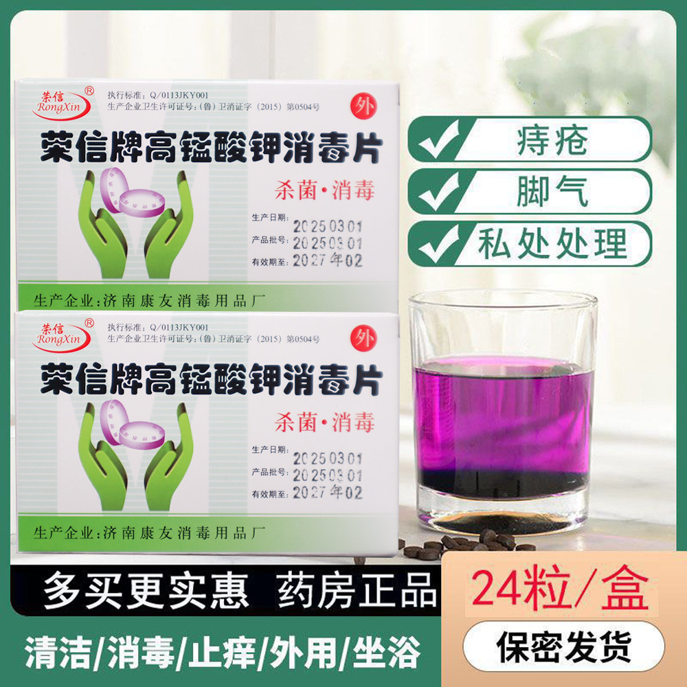 Таблетки дезинфицирующие Kangyou Rongxin перманганата калия, раствор для стерилизации и дезинфекции интимных зон, сидячая ванна для мужчин и женщин для домашнего использования