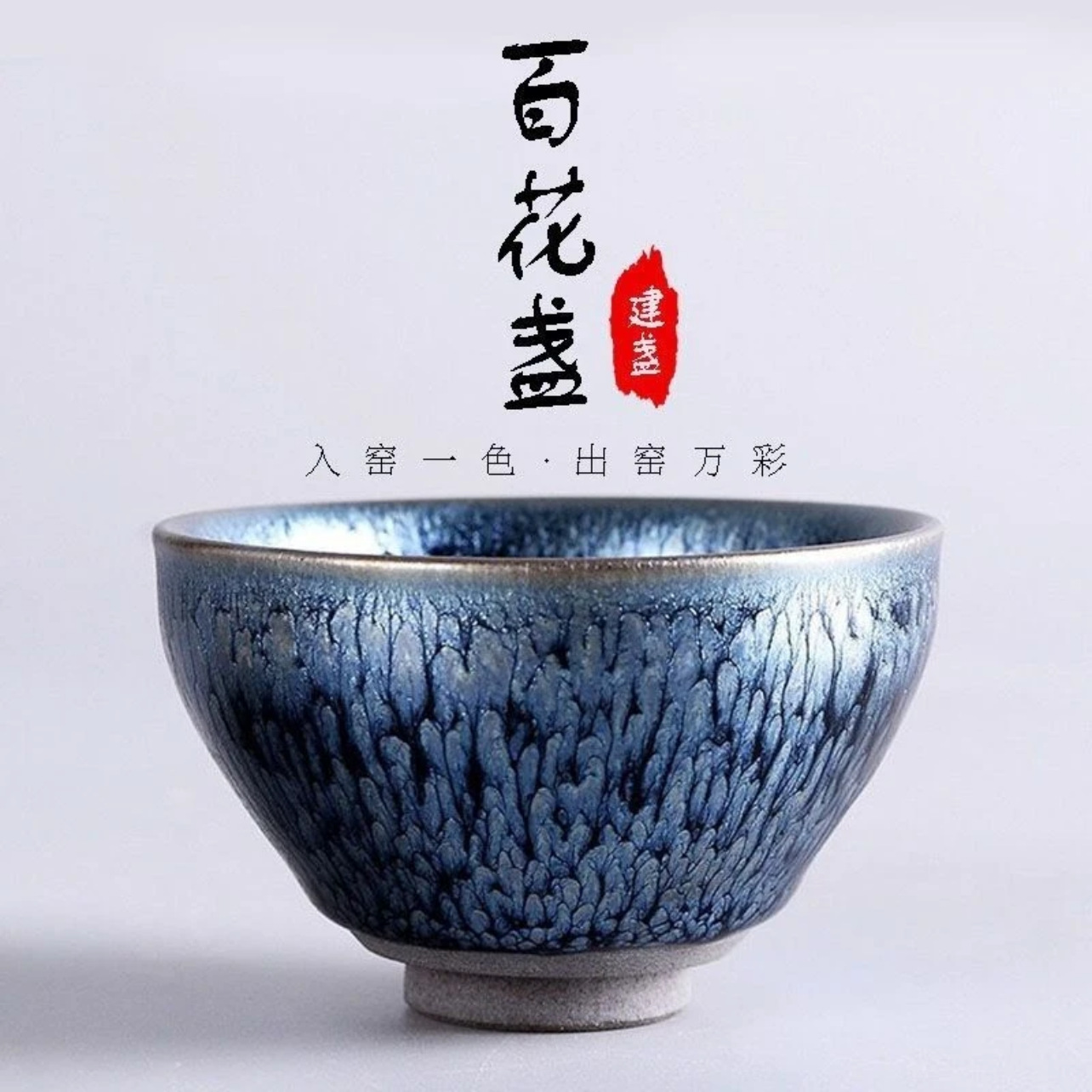 Boutique Baihua Bunkou Zhan Jianyang Jianzhan High-grade Tea Cup Master Cup Colorful Artifact Chrysanthemum Cup Tea Tasting Cup
