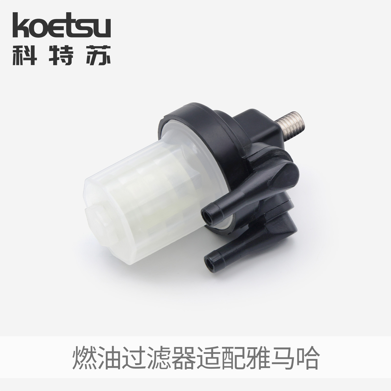 Топливный фильтр KOETSU Kotsu подходит для бензинового фильтра Yamaha