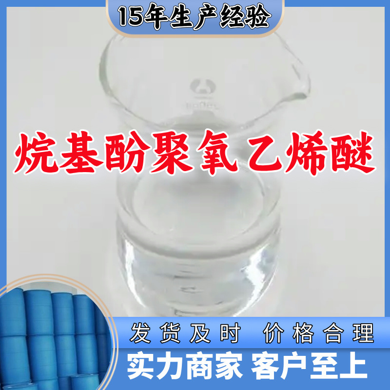 Производитель алкилфенолового полиоксиэтиленового эфира с 20-летним опытом, компания из Шаньдуна, Чжэцзяна, Фуцзянь и Цзянсу