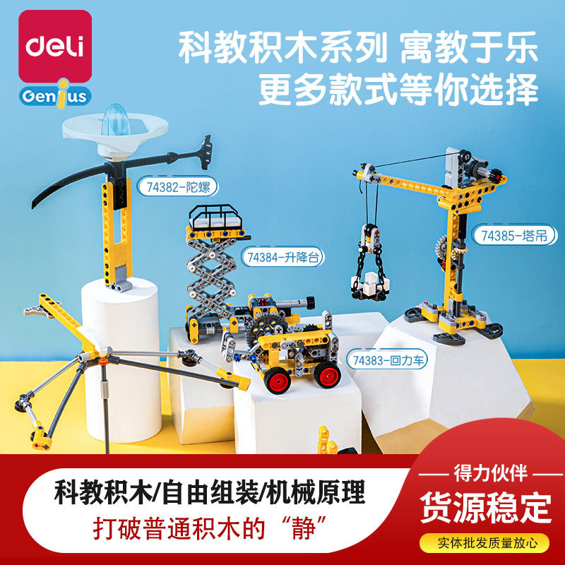 Deli 74385 Научные и образовательные строительные блоки, Шесть различных стилей и принципов, Узнайте больше о физических знаниях, Многофункциональные силовые DIY