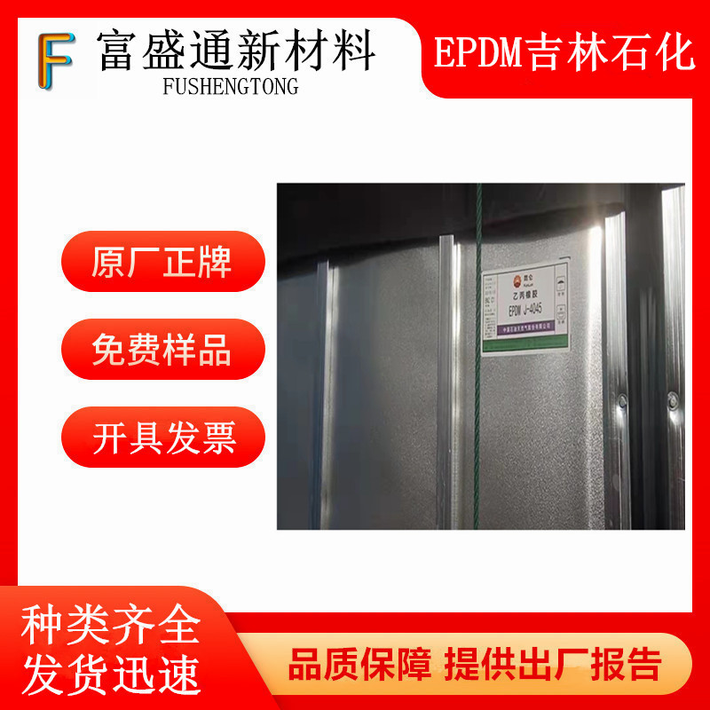 Этилен-пропиленовая резина EPDM Цзилинь Нефтехимия J-0010, модификатор смазочного масла, J-3080P 0050 2070 0030