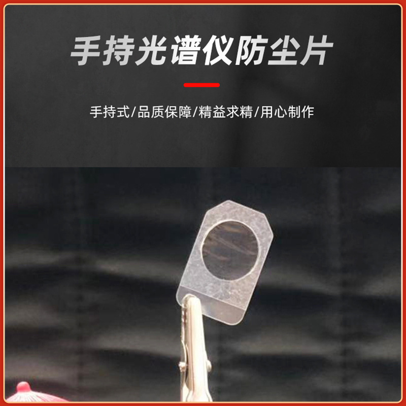 Пылезащитный лист для ручного спектрометра Nitong, различные спецификации, аксессуары, пылезащитный лист