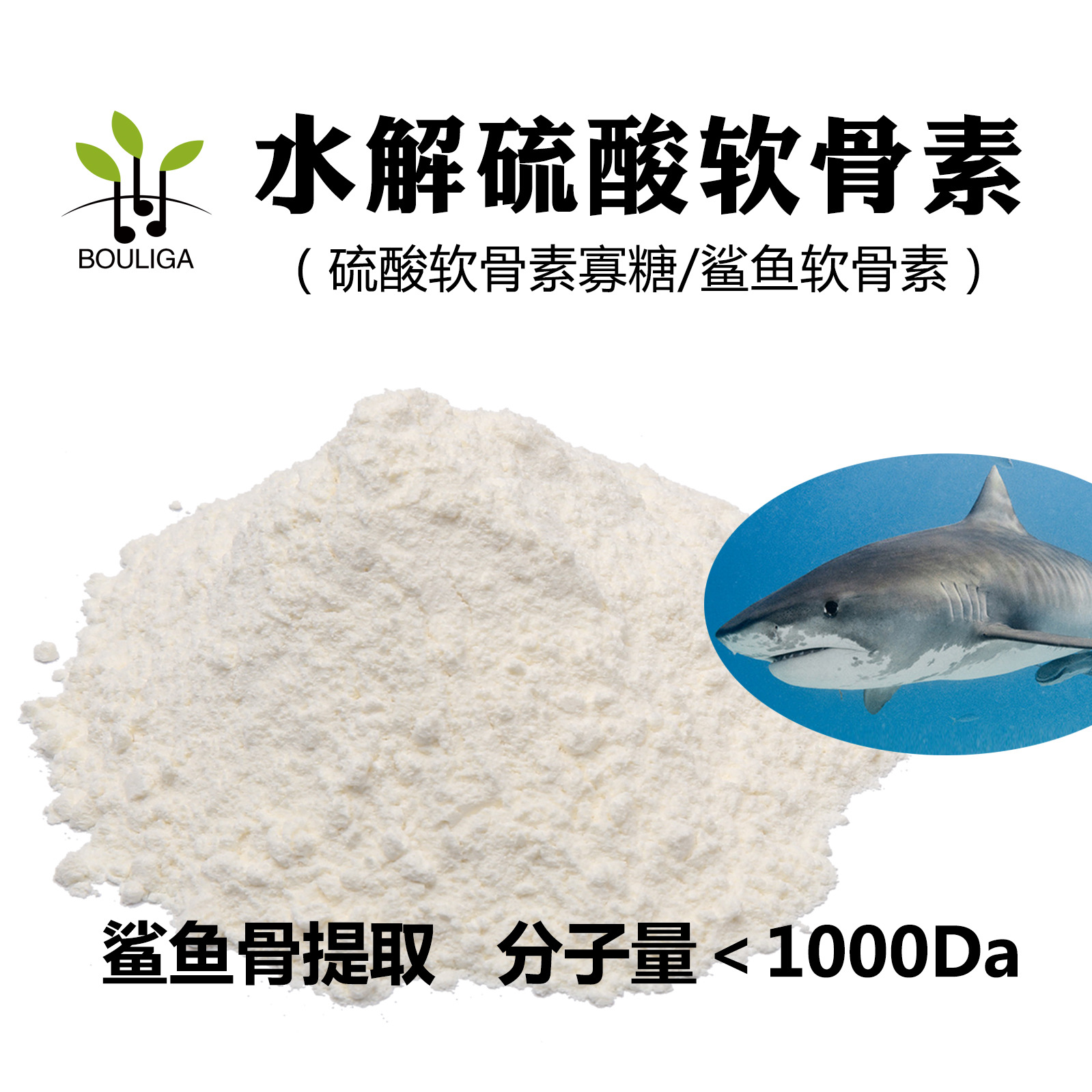 Гидролизованный хондроитинсульфат, олигосахарид, ультра маломолекулярный, 600Da, уход за суставами, чистый экстракт акулы