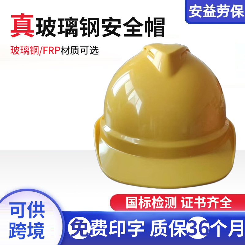 Safety helmet engineering anti-smashing building insulation safety helmet labor protection supplies glass fiber reinforced plastic safety helmet construction site male national standard