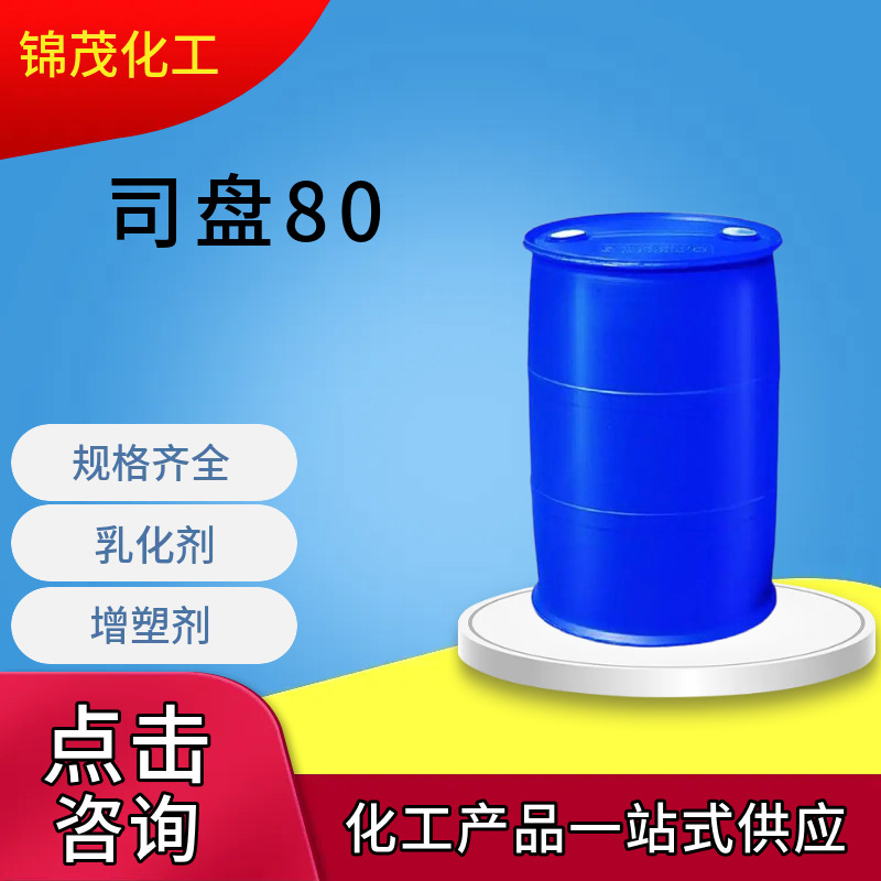 Спан 80 промышленного качества неионный эмульгирующий загуститель сорбитановый эфир жирной кислоты поверхностно-активное вещество Спан 80