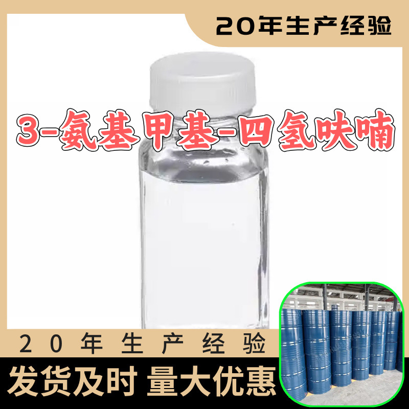 3-Аминометилтетрагидрофуран, завод-источник, промышленный класс, ориентированный на клиента, удовлетворительное обслуживание, Шаньдун, Чжэцзян