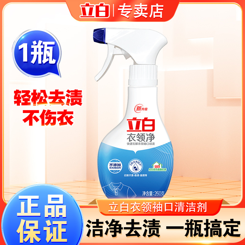 Официальные товары Libai, оптовая продажа 260 г, чистка манжет от желтых пятен